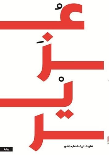 عزير