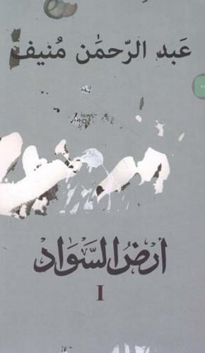 أرض السواد ( ثلاثة أجزاء )