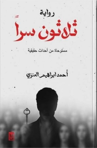 ثلاثون سرا