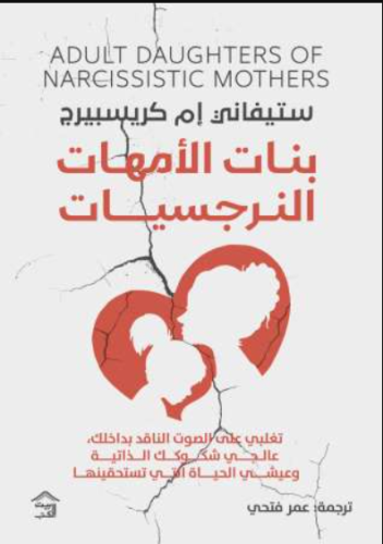 بنات الأمهات النرجسيات