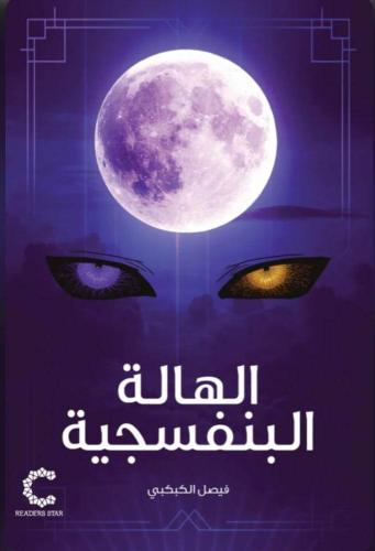 الهالة البنفسجية