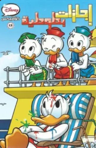 ديزنى كوميكس - إجازات بطوطية - 12