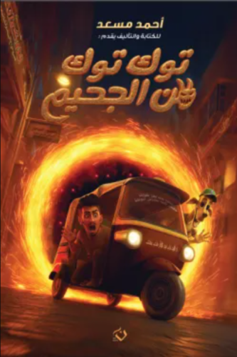 توك توك من الجحيم