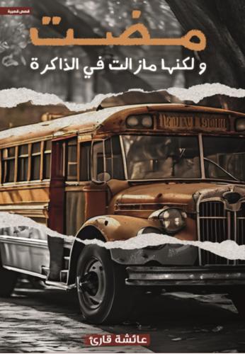 مضت ولكنها مازالت في الذاكرة