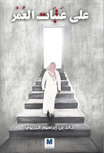 على عتبات العمر