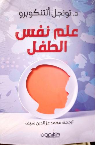 علم نفس الطفل