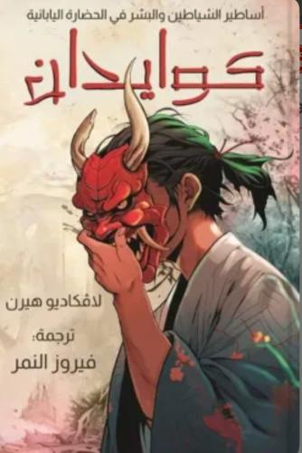 كوايدان (أساطير الشياطين والبشر في الحضارة اليابان...