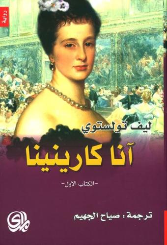 آنا كارنينا ( جزئين ) طبعة دار المدى