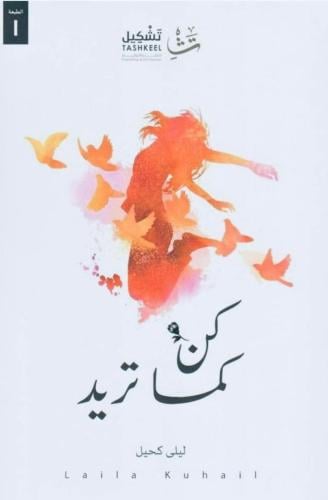 كن كما تريد
