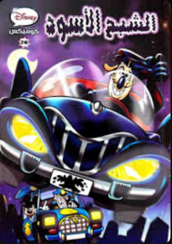 ديزني كوميكس - الشبح الأسود 20