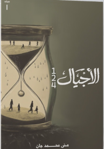 الأجيال 1 - 2 - 4