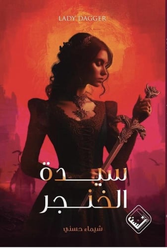 سيدة الخنجر