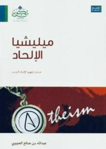 ميليشيا الإلحاد