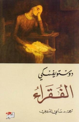 الفقراء ترجمة سامي الدروبي