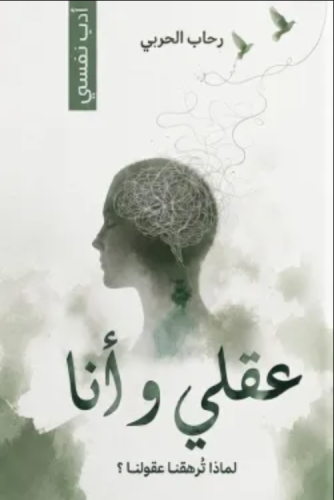 عقلي وأنا