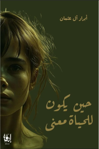 حين يكون للحياة معنى