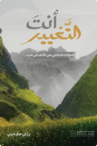 أنت التغيير