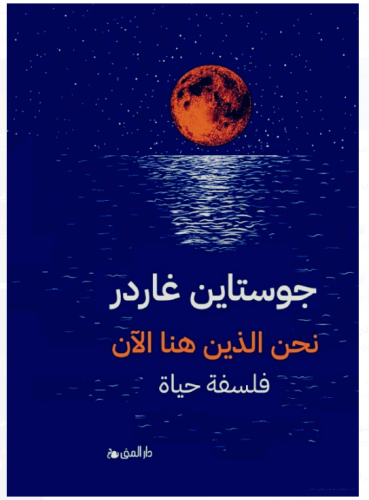 نحن الذين هنا الآن - فلسفة حياة