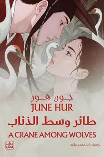طائر وسط الذئاب
