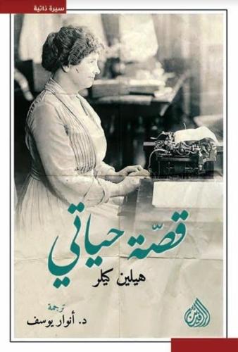 قصة حياتي - هيلين كيلر