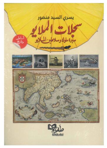 سجلات الملايو: سبرة ملوك و سلاطين الملايو