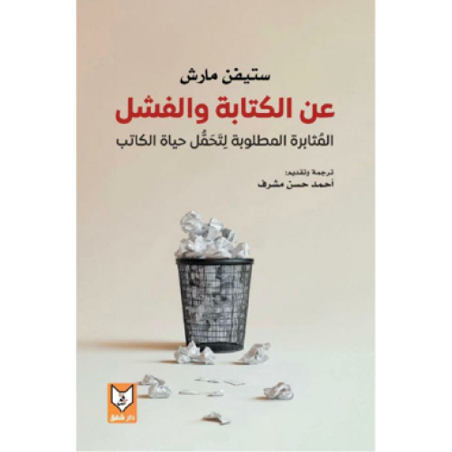 عن الكتابة والفشل