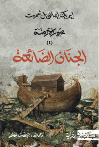 الجنان الضائعة‎