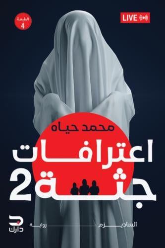 اعترافات جثة-الجزء الثاني