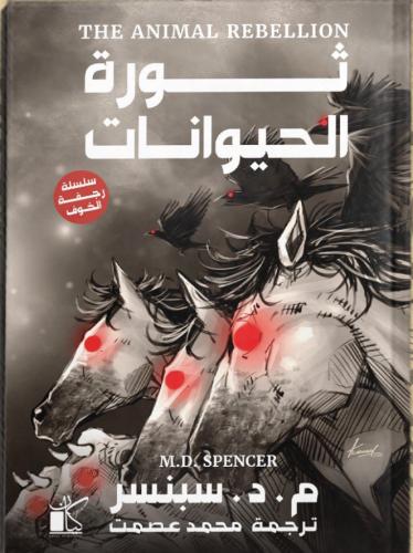 سلسلة رجفة الخوف: ثورة الحيوانات