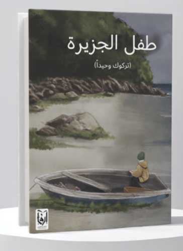 طفل الجزيرة