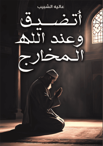 أتضيق وعند الله المخارج