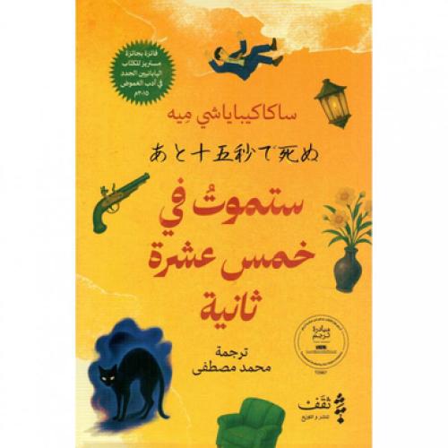 ستموت في خمس عشرة ثانية