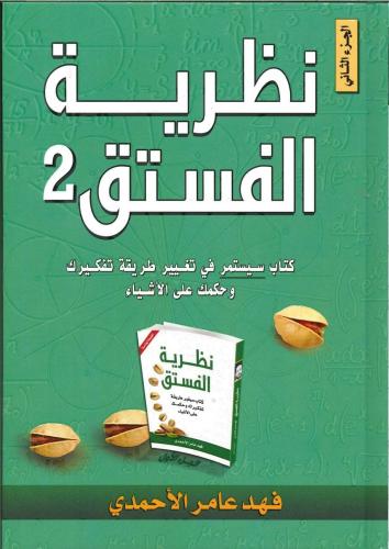 نظرية الفستق - الجزء الثاني
