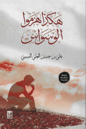 هكذا هزموا الوسواس