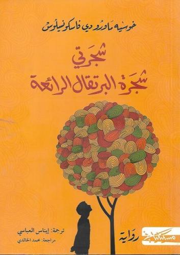 شجرتي شجرة البرتقال الرائعة