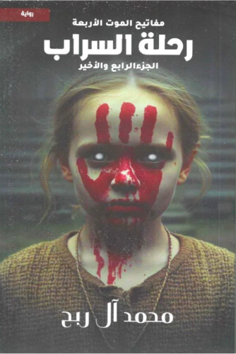 مفاتيح الموت الأربعة الجزء الرابع - رحلة السراب