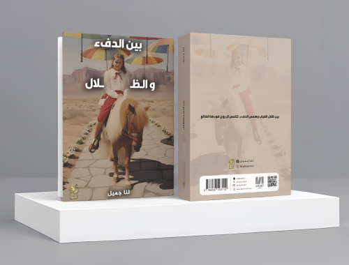بين الدفء والظلال