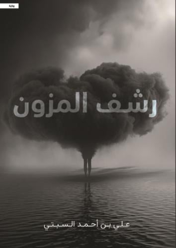 رشف المزون