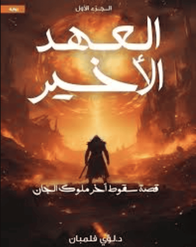 العهد الاخير الجزء الاول قصة سقوط اخر ملوك الجان