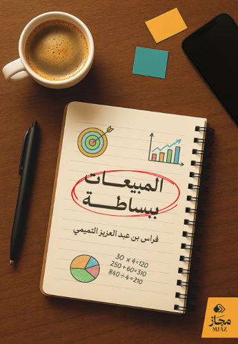 المبيعات ببساطة