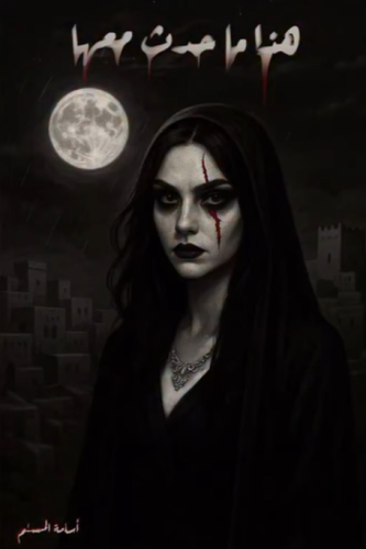 هذا ما حدث معها ( أسود )