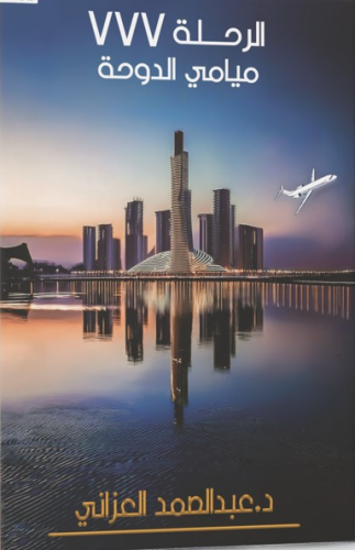 الرحلة 777 ميامي الدوحة