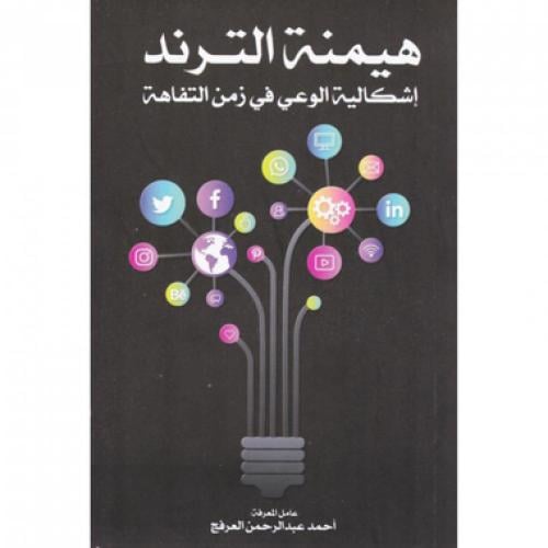 هيمنة الترند