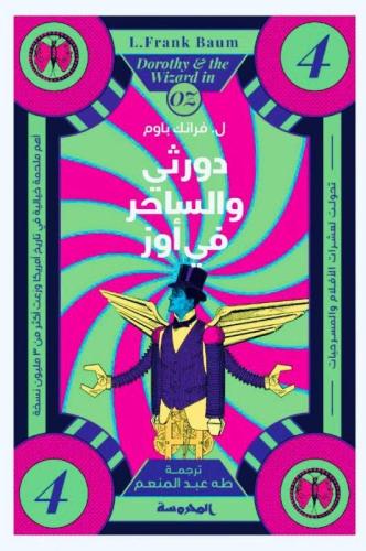 دروثي والساحر في أوز