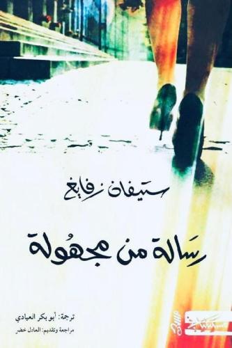 رسالة من مجهولة