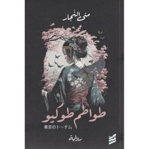 طواطم طوكيو