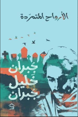 الأرواح المتمردة