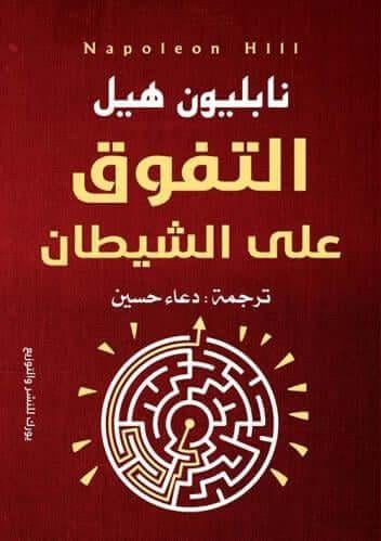 التفوق على الشيطان