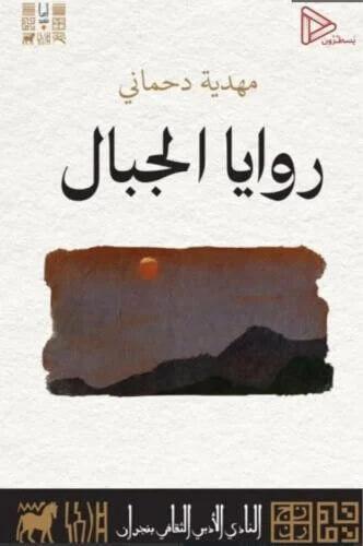 روايا الجبال