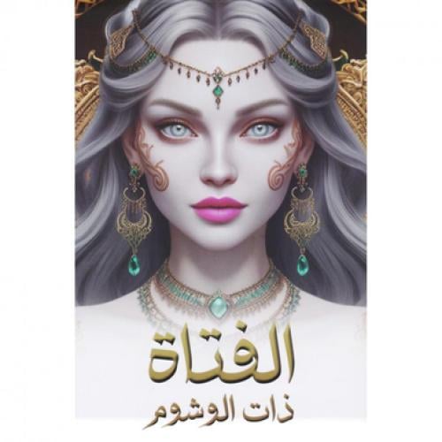 الفتاة ذات الوشوم